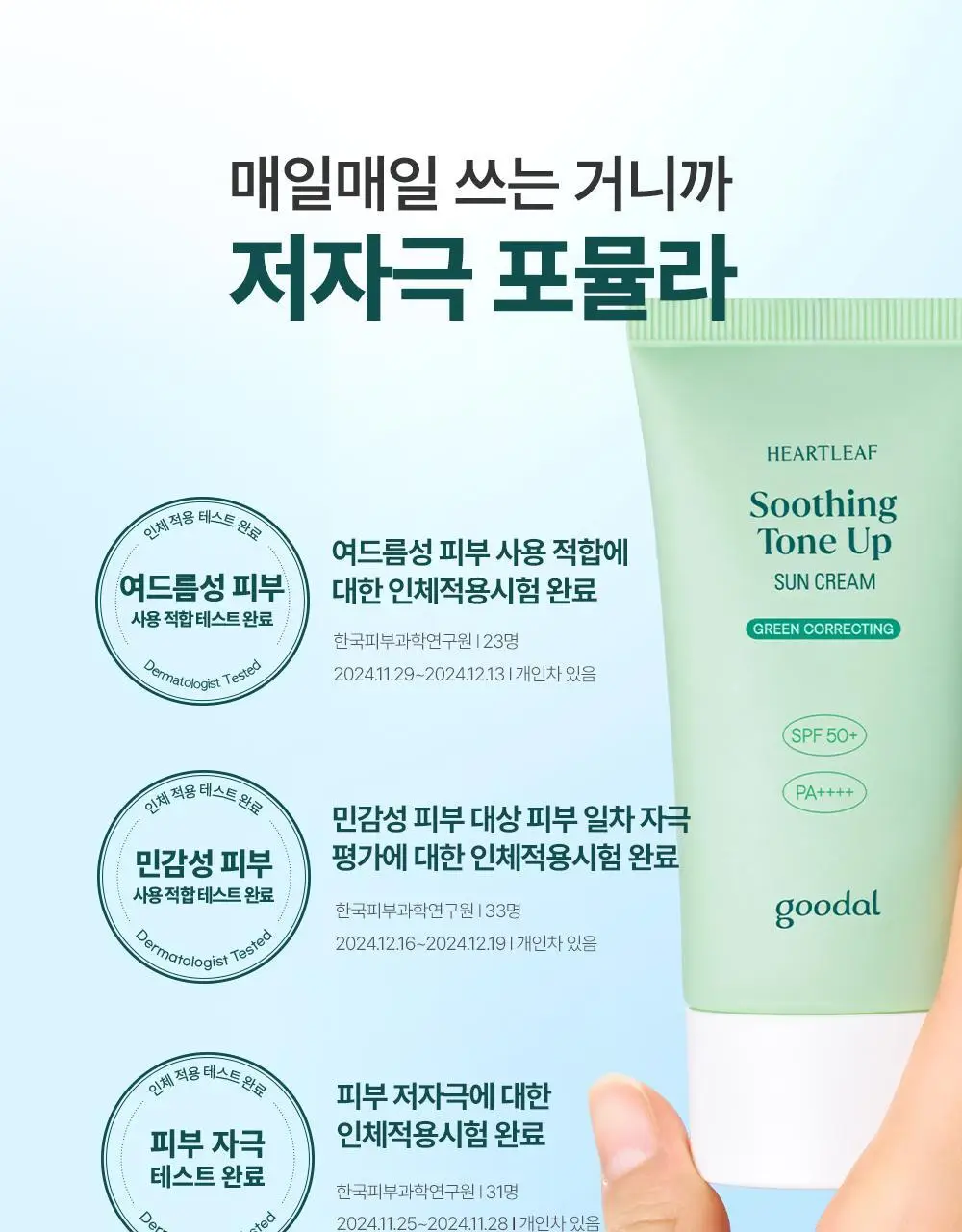 [붉은기커버] 구달 어성초 진정 그린 톤업 선크림 50ml 1+1 기획 상세페이지 33